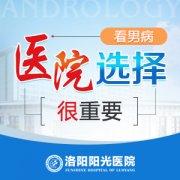洛阳有啥医院看男
